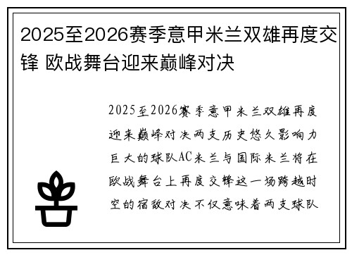 2025至2026赛季意甲米兰双雄再度交锋 欧战舞台迎来巅峰对决
