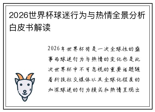 2026世界杯球迷行为与热情全景分析白皮书解读