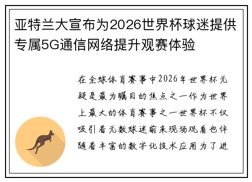 亚特兰大宣布为2026世界杯球迷提供专属5G通信网络提升观赛体验
