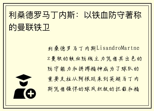 利桑德罗马丁内斯:以铁血防守著称的曼联铁卫 利桑德罗马丁内斯:以铁血防守著称的曼联铁卫