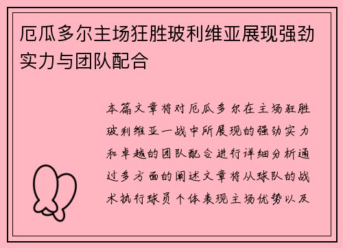 厄瓜多尔主场狂胜玻利维亚展现强劲实力与团队配合 厄瓜多尔主场狂胜玻利维亚展现强劲实力与团队配合