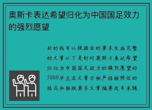 奥斯卡表达希望归化为中国国足效力的强烈愿望 奥斯卡表达希望归化为中国国足效力的强烈愿望