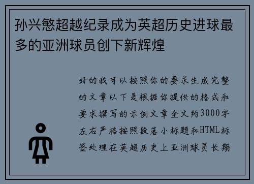 孙兴慜超越纪录成为英超历史进球最多的亚洲球员创下新辉煌 孙兴慜超越纪录成为英超历史进球最多的亚洲球员创下新辉煌