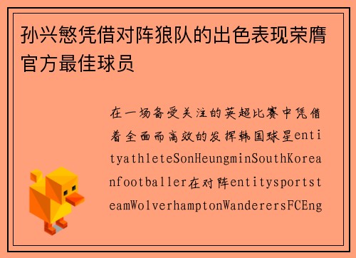 孙兴慜凭借对阵狼队的出色表现荣膺官方最佳球员