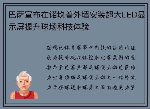 巴萨宣布在诺坎普外墙安装超大LED显示屏提升球场科技体验 巴萨宣布在诺坎普外墙安装超大LED显示屏提升球场科技体验