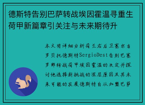 德斯特告别巴萨转战埃因霍温寻重生荷甲新篇章引关注与未来期待升