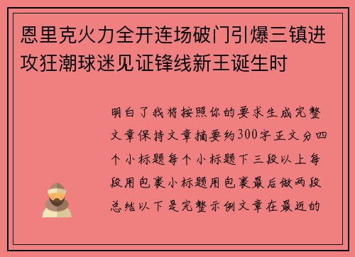 恩里克火力全开连场破门引爆三镇进攻狂潮球迷见证锋线新王诞生时