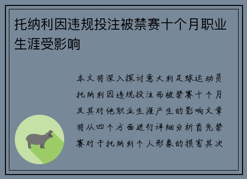 托纳利因违规投注被禁赛十个月职业生涯受影响