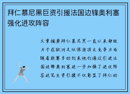 拜仁慕尼黑巨资引援法国边锋奥利塞强化进攻阵容