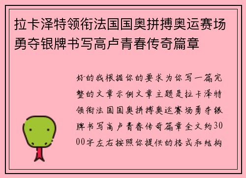 拉卡泽特领衔法国国奥拼搏奥运赛场勇夺银牌书写高卢青春传奇篇章