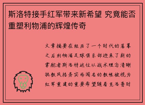 斯洛特接手红军带来新希望 究竟能否重塑利物浦的辉煌传奇