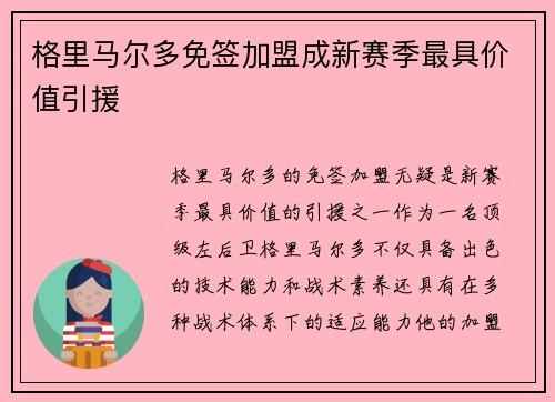 格里马尔多免签加盟成新赛季最具价值引援
