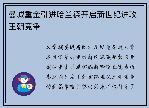 曼城重金引进哈兰德开启新世纪进攻王朝竞争