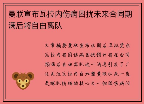 曼联宣布瓦拉内伤病困扰未来合同期满后将自由离队
