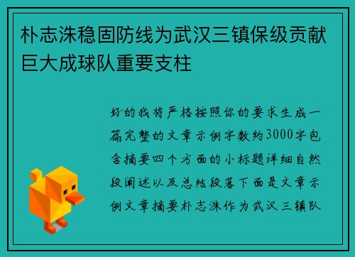 朴志洙稳固防线为武汉三镇保级贡献巨大成球队重要支柱 朴志洙稳固防线为武汉三镇保级贡献巨大成球队重要支柱