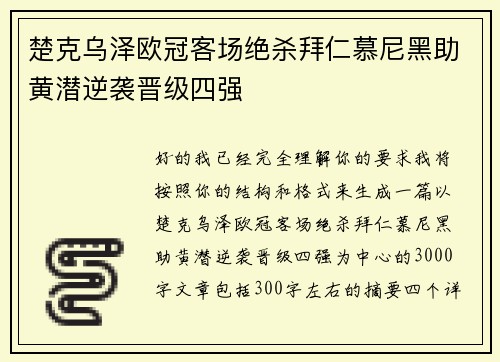 楚克乌泽欧冠客场绝杀拜仁慕尼黑助黄潜逆袭晋级四强