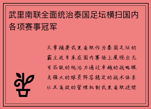 武里南联全面统治泰国足坛横扫国内各项赛事冠军
