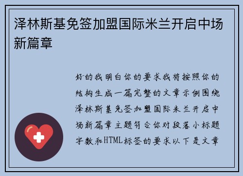 泽林斯基免签加盟国际米兰开启中场新篇章 泽林斯基免签加盟国际米兰开启中场新篇章