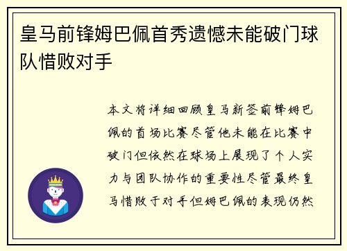 皇马前锋姆巴佩首秀遗憾未能破门球队惜败对手