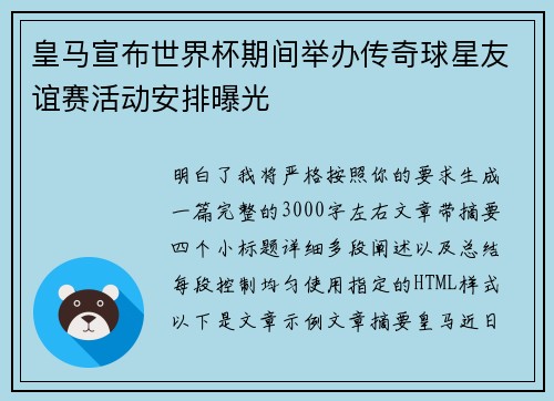 皇马宣布世界杯期间举办传奇球星友谊赛活动安排曝光