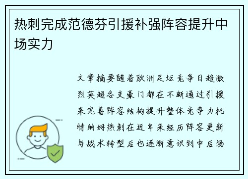 热刺完成范德芬引援补强阵容提升中场实力 热刺完成范德芬引援补强阵容提升中场实力