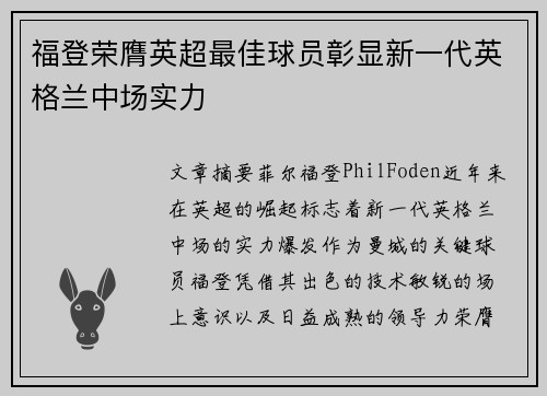 福登荣膺英超最佳球员彰显新一代英格兰中场实力
