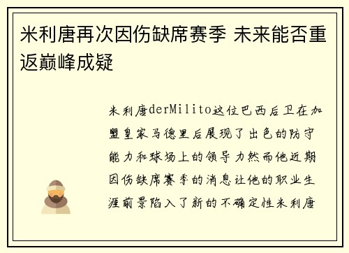 米利唐再次因伤缺席赛季 未来能否重返巅峰成疑