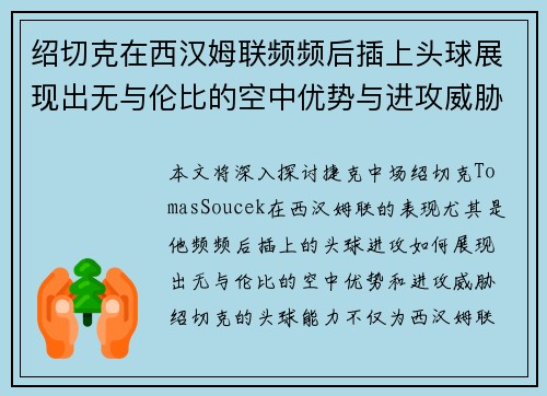 绍切克在西汉姆联频频后插上头球展现出无与伦比的空中优势与进攻威胁