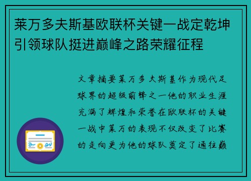 莱万多夫斯基欧联杯关键一战定乾坤引领球队挺进巅峰之路荣耀征程