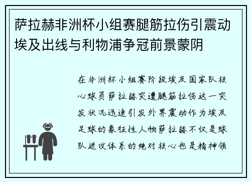 萨拉赫非洲杯小组赛腿筋拉伤引震动埃及出线与利物浦争冠前景蒙阴