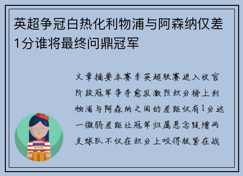 英超争冠白热化利物浦与阿森纳仅差1分谁将最终问鼎冠军 英超争冠白热化利物浦与阿森纳仅差1分谁将最终问鼎冠军