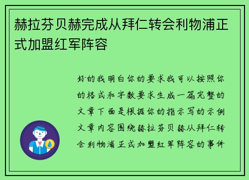 赫拉芬贝赫完成从拜仁转会利物浦正式加盟红军阵容