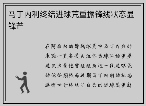马丁内利终结进球荒重振锋线状态显锋芒