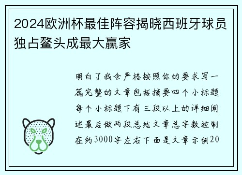 2024欧洲杯最佳阵容揭晓西班牙球员独占鳌头成最大赢家
