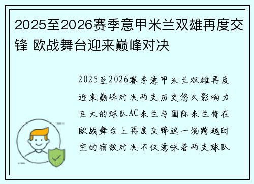2025至2026赛季意甲米兰双雄再度交锋 欧战舞台迎来巅峰对决