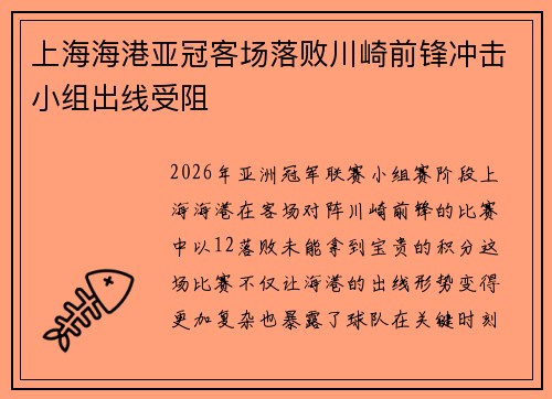 上海海港亚冠客场落败川崎前锋冲击小组出线受阻